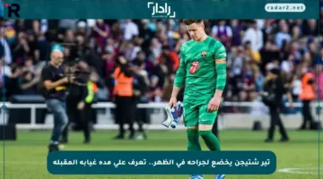 تير شتيجن يخضع لجراحة في الظهر.. تعرف على مدة غيابه المقبلة